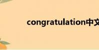 congratulation中文什么意思