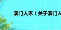 澳門人家(關于澳門人家的簡介)