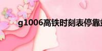 g1006高鐵時刻表停靠站(g1006)