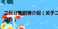 二叔分集劇情介紹(關于二叔分集劇情介紹的簡介)