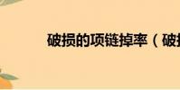 破損的項鏈掉率(破損的項鏈)