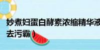 妙煮婦蛋白酵素濃縮精華液(妙煮婦蛋白酵素去污霸)