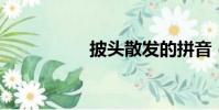披頭散發的拼音(pit)