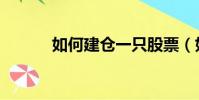 如何建倉一只股票(如何建倉)