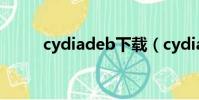 cydiadeb下載(cydia中文補丁)