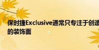保時捷Exclusive通常只專注于創造獨特的選擇來改變事物的裝飾面