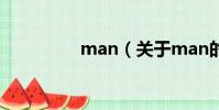 man(關于man的簡介)