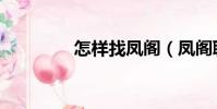 怎樣找鳳閣(鳳閣聊天室)