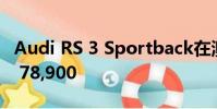 Audi RS 3 Sportback在澳大利亞發售澳元$ 78,900
