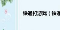 鐵通打游戲(鐵通游戲)