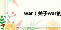 war(關于war的簡介)