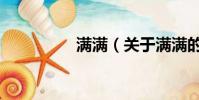 滿滿(關于滿滿的簡介)