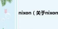 nixon(關于nixon的簡介)