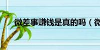 微差事賺錢是真的嗎(微差事怎么樣)