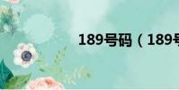 189號碼(189號碼)