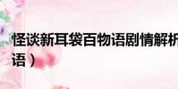怪談新耳袋百物語劇情解析(怪談新耳袋百物語)