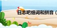 日志吧組詞和拼音(日志吧)