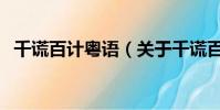 千謊百計粵語(關于千謊百計粵語的簡介)