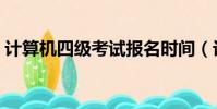 計算機四級考試報名時間(計算機四級考試)
