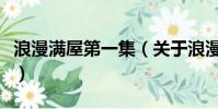浪漫滿屋第一集(關于浪漫滿屋第一集的簡介)