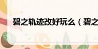 碧之軌跡改好玩么(碧之軌跡 修改器)