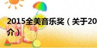 2015全美音樂獎(關于2015全美音樂獎的簡介)