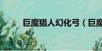 巨魔獵人幻化弓(巨魔獵人幻化)