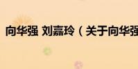向華強 劉嘉玲(關于向華強 劉嘉玲的簡介)