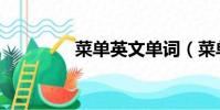 菜單英文單詞(菜單英文)