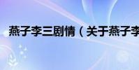 燕子李三劇情(關于燕子李三劇情的簡介)