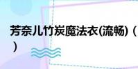 芳奈兒竹炭魔法衣(流暢)(芳奈兒竹炭魔法衣)