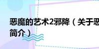 惡魔的藝術2邪降(關于惡魔的藝術2邪降的簡介)