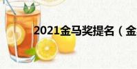 2021金馬獎提名(金馬獎提名)