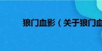 狼門血影(關于狼門血影的簡介)