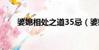 婆媳相處之道35忌(婆媳相處之道)