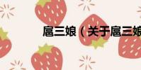 扈三娘(關于扈三娘的簡介)