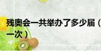 殘奧會一共舉辦了多少屆(殘奧會多少年舉辦一次)