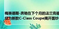 梅賽德斯-奔馳在下個月的法蘭克福車展上首次亮相之前已經為新款C-Class Coupe揭開面紗