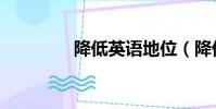 降低英語地位(降低英語)