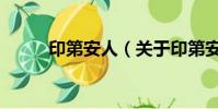 印第安人(關于印第安人的簡介)