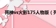 死神vs火影175人物版(死神vs火影1 7)