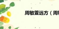周敏萱遠方(周敏萱)