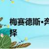 梅賽德斯·奔馳為M級轎車提供7個座位的選擇