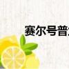 賽爾號普蘭特打法（賽爾號普蘭特）