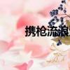 攜槍流浪漢百度資源（攜槍流浪漢）
