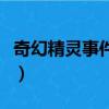 奇幻精靈事件簿（關于奇幻精靈事件簿的簡介）
