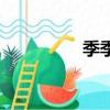 季季通鼻炎膏（季季通）