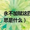 永不加賦這四個字是什么意思（永不加賦的意思是什么）