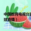 中國教育電視臺直播雙色球開獎直播（中國教育電視臺雙色球直播）