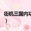 街機三國內功奇經八脈有幾重（街機三國內功）
